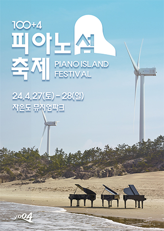 100+4 피아노섬 축제(piano island festival) 24.4.27(토) ~ 28(일) 자은도 뮤지엄파크