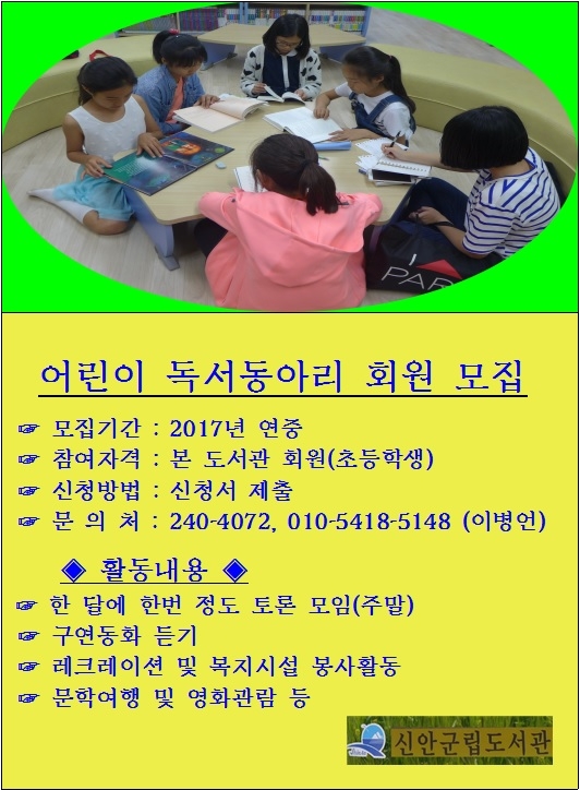 2017년 어린이 독서동아리 회원모집 1
