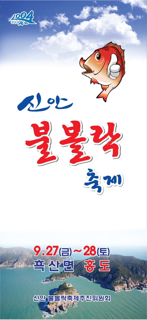 2013 신안불볼락축제 개최 1