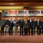 「2018 신안군 체육인의 밤」 개최