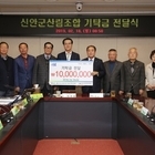 신안군산림조합, (재)신안군장학재단에 장학기금 1천만 원 기탁