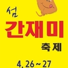 연중 입맛이 즐거운 1004섬 신안..'4. 26. 신안 섬 간재미축제 개최'