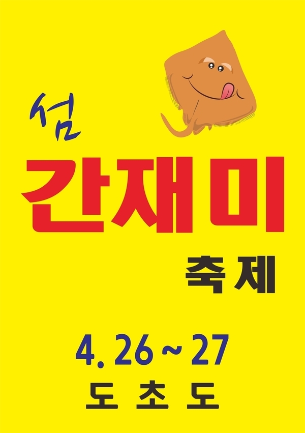 연중 입맛이 즐거운 1004섬 신안..'4. 26. 신안 섬 간재미축제 개최'1