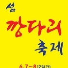 신안, 섬 깡다리 축제 개최