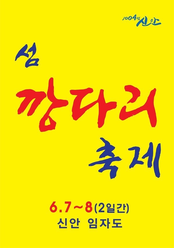 신안, 섬 깡다리 축제 개최1
