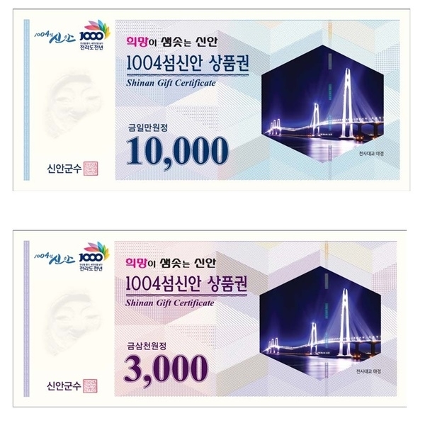 “1004섬 신안 상품권”, 8월 1일 판매 개시..