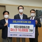 목포신용협동조합, 신안군복지재단에 마스크 1만장 기부