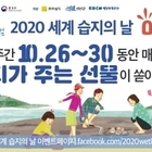 신안군‘2020 세계 습지의 날’기념행사 온라인 개최 ... 코로나19 감염예방을...