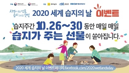 신안군‘2020 세계 습지의 날’기념행사 온라인 개최 ... 코로나19 감염예방을 위한 온라인 비대면 기념행사 진행1