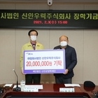 신안우럭주식회사, 신안군장학재단에 장학기금 2천만원 기탁
