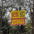 “신안군” 봄철 임산물 불법채취 및 불법 산림훼손 집중단속