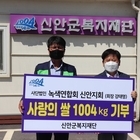 사)녹색연합협회 신안지회, 사랑의 쌀 1004kg 기부 쾌척