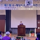 K-해양치유협회, 신안 증도에서 제1회 컨퍼런스 개최..'파도와 바람이 들려주는 ...