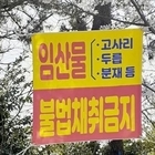 “신안군” 봄철 임산물 불법채취 및 불법 산림훼손 집중단속