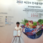 신안 퍼플바지락칼국수, 2022 제23회 한국음식관광박람회 한국국제요리경연대회 금...