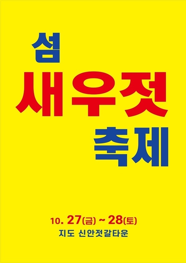 제7회 섬 새우젓 축제, 신안젓갈타운에서 개최..'김장철 맞이 신안군 새우젓의 매력에 빠져보세요'1
