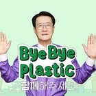 박우량 신안군수, ‘바이바이 플라스틱 챌린지’ 동참..'플라스틱 사용 감소에 앞장...