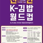 신안군 ‘K-김밥 월드컵’ 개최! 전국 선수 모집..'농림축산식품부 장관상, 이마...