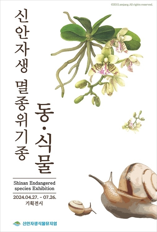 신안군, 멸종위기종 동․식물 만남 기획전시 개최1