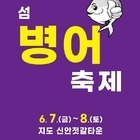	'꼬숩고 담백한 병어회, 맛보러 오세요'..제10회 섬 병어축제 개최 내용