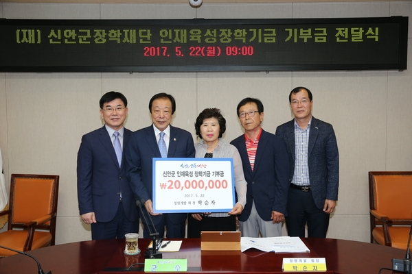 정원개발 박순자 회장, 신안군장학재단에 장학기금 2,000만원 기부  2
