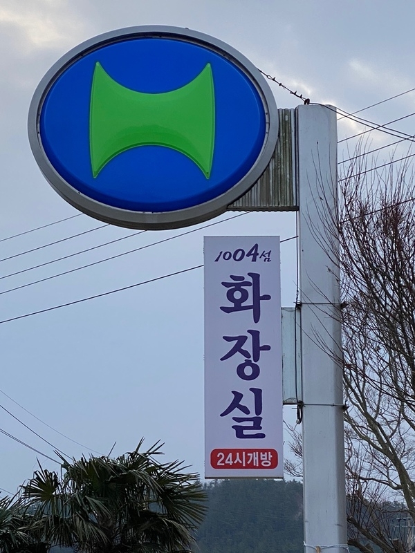 1004섬 공중화장실 아름다운 화장실로 변신중..
