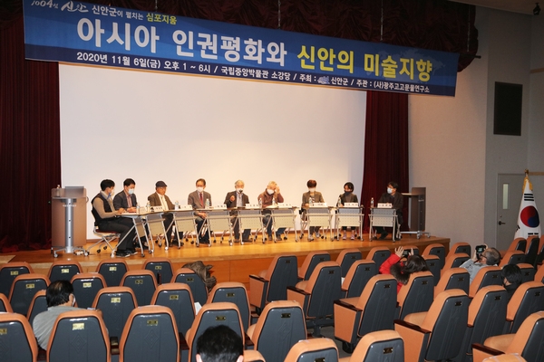 신안군, 아시아 인권평화와 신안의 미술 지향 심포지엄 개최 3