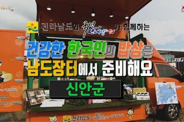 “남도장터”유튜브 채널 '국민안내양 TV' 신안군 농특산물 홍보편 화제  1