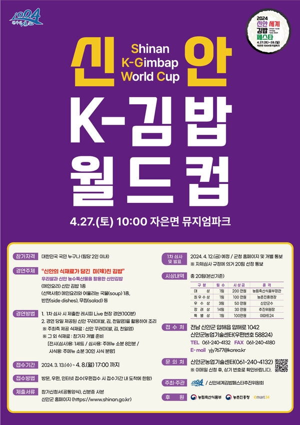 신안군 ‘K-김밥 월드컵’ 개최! 전국 선수 모집..'농림축산식품부 장관상, 이마트24 특별상 등 20팀 시상' 1