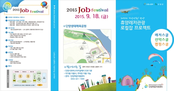 [초대합니다] 단양 휴양레저 Job Festival 행사안내 & 참여자 모집 2