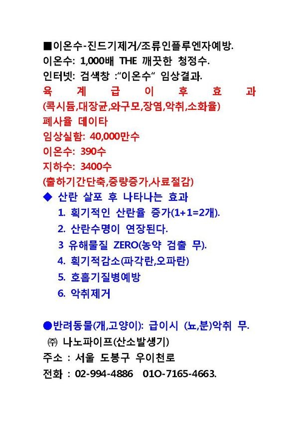 ■이온수-진드기제거/조류인플루엔자예방. 1
