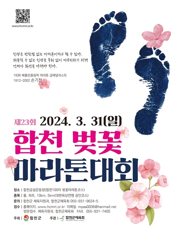 제23회 합천벚꽃마라톤대회 개최 안내 2