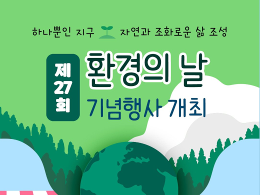 제 27회 환경의날 기념행사 개최