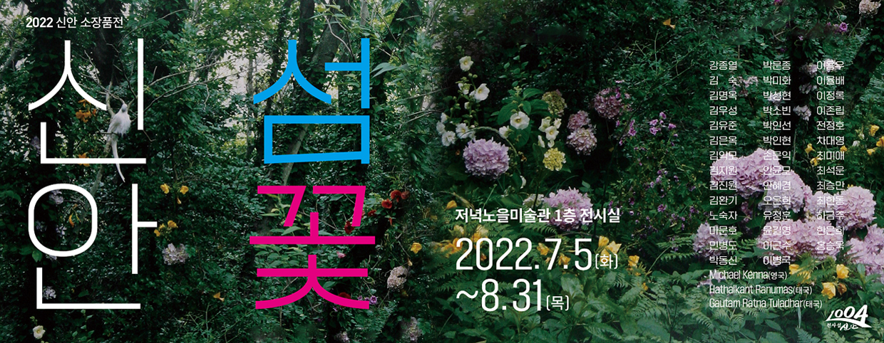 신안섬꽃 저녁노을미술관 1층 전시실 2022.7.5(화) ~ 8.31(목)