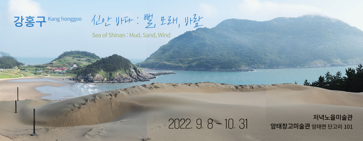 강홍구 신안 바다 : 뻘, 모래, 바람