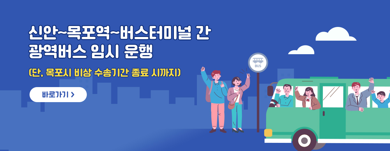 신안~목포역~버스터미널 간 광역버스 임시 운행  (단, 목포시 비상 수송기간 종료 시까지)