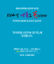 '1004섬 예술로  꽃피우다'(제3회 한국미협 신안지부 정기전)