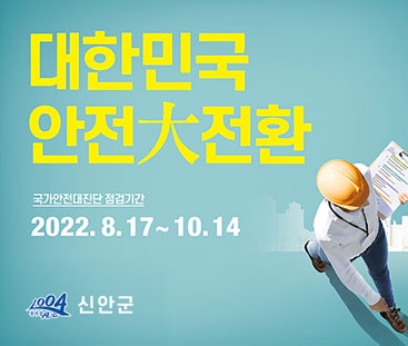 대한민국 안전대전환
국가안전대진단 점검기간
2022.8.17 ~ 10.14
신안군