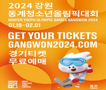 2024 강원 동계청소년올림픽대회 경기티켓무료예매