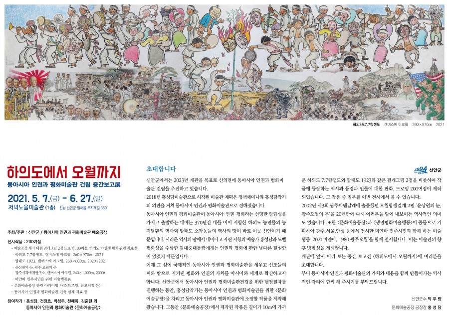 하의도에서 오월까지...동아시아 인권과 평화미술관 건립 중간보고展(지난전시) 1