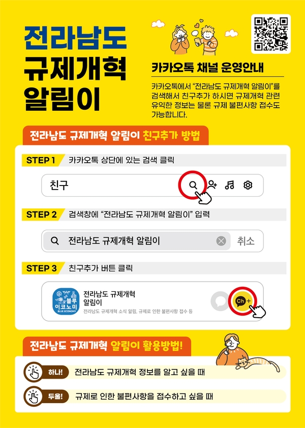 「전라남도 규제개혁 알림이」카카오톡 채널 운영 안내 1