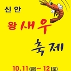 신안 왕새우 축제 장산도에서 10월 11일 개막,,'서해안의 대표 수산물 신안 왕...