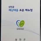 신안군 재난대응매뉴얼 제작 배포..'재난대응능력 강화에 총력'