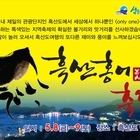 2015 신안 『흑산홍어』축제 개최..'가고 싶은 섬 흑산도, 홍어의 참맛을 느껴...