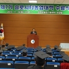 제7기 슬로시티농업대학 수료식 성료..'신안군, 2015 농업인대학 우수기관 농촌...