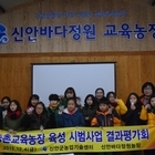 신안군, 농촌과 교감하는 농촌교육농장 평가회 개최