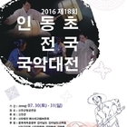 신안군, 2016 인동초 전국 국악대전 개최..'국악과 천도천색이 어우러지는 한마...