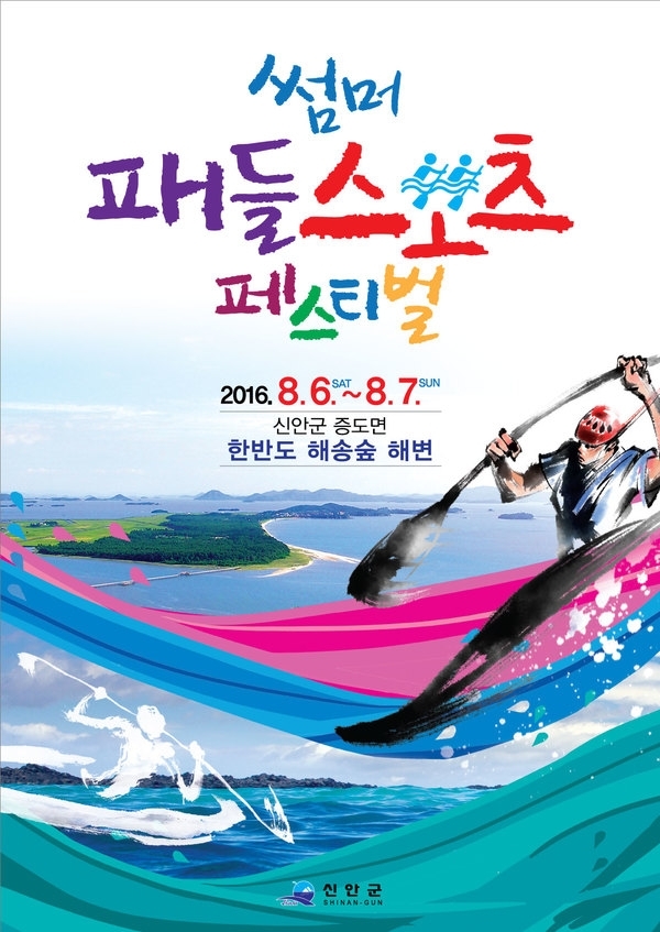 신안군, 한여름 패들 스포츠 축제 개최.. “8. 6 ~ 8. 7, 2일간 슬로시티 증도에서 열려”1