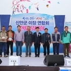 신안군 이장연합회 한마음대회 성황리 개최