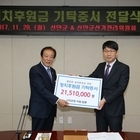 신안군, 정치후원금 2,151만원 기탁
